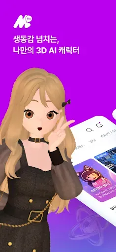 Скриншот 1 — MoiiMe - 나만의 3D 캐릭터와 AI 채팅
