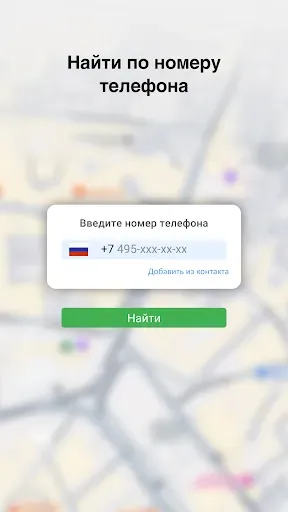 Скриншот 2 — Отслеживание любого телефона