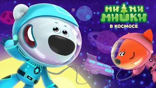 Скриншот 1 — Ми-ми-мишки в космосе