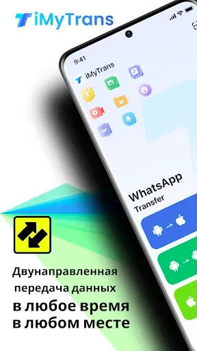Скриншот 1 — iMyTrans: передача данных