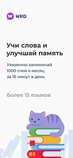 Скриншот 1 — WRD – учить слова и язык