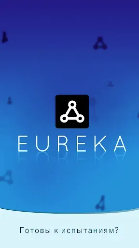 Скриншот 1 — Eureka – Тренировки мозга