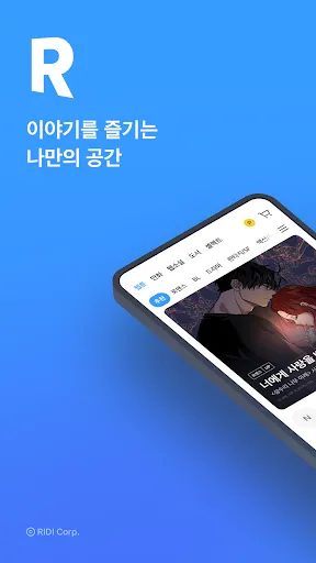Скриншот 1 — 리디 - 웹툰, 만화, 웹소설, 전자책 모두 여기에!