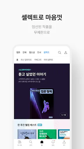 Скриншот 8 — 리디 - 웹툰, 만화, 웹소설, 전자책 모두 여기에!