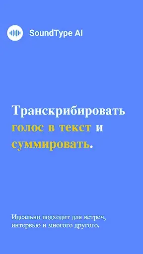 Скриншот 1 — SoundType AI - Голос в текст
