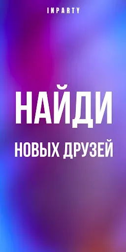 Скриншот 1 — Найти друзей, знакомства и чат