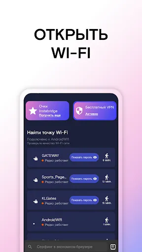 Скриншот 2 — Карта паролей WiFi Instabridge