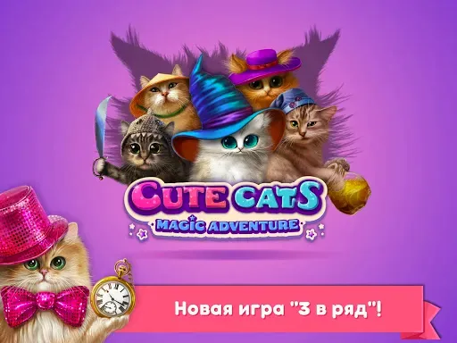 Скриншот 6 — Волшебные коты: три в ряд