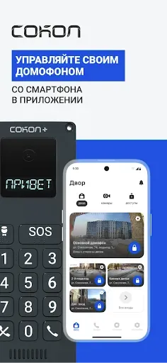 Скриншот 1 — Сокол. Умный двор
