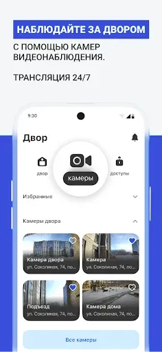Скриншот 5 — Сокол. Умный двор