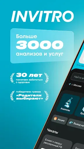 Скриншот 1 — INVITRO — здоровье и анализы