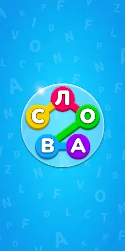 Скриншот 1 — Найди Слова: Игра Угадай Слово