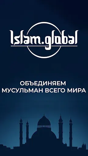 Скриншот 1 — Islam.Global