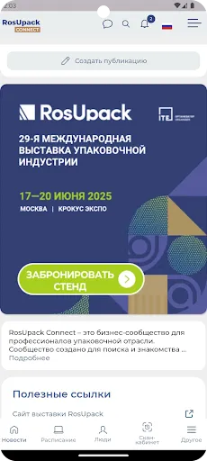 Скриншот 2 — RosUpack Connect