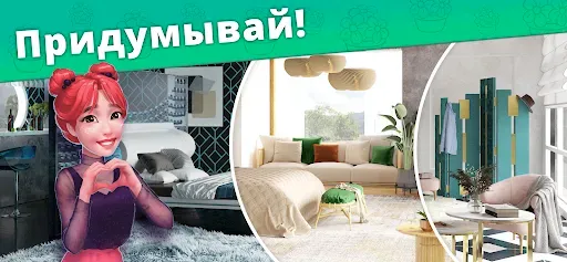 Скриншот 2 — Дизайнерские Истории Дом Мечты