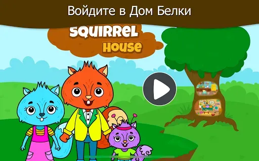 Скриншот 8 — Дом моей белочка животных