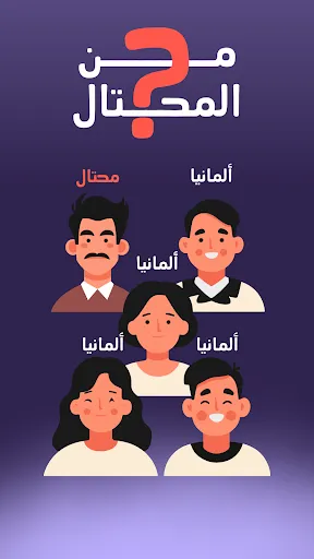 Скриншот 1 — من المحتال؟