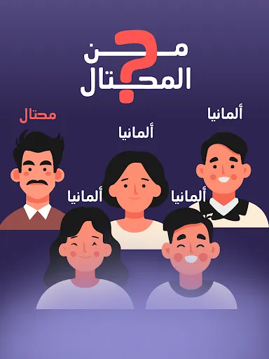 Скриншот 6 — من المحتال؟