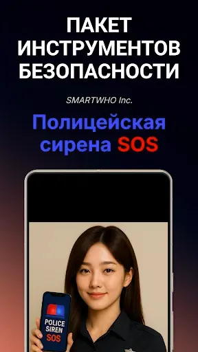 Скриншот 1 — Полицейская сирена SOS