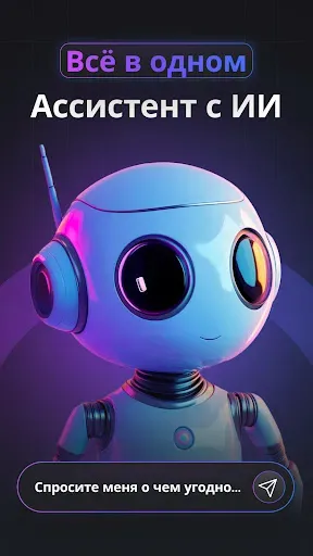 Скриншот 1 — Gemmy AI: Чат и Ассистент