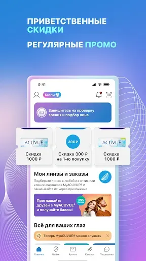 Скриншот 1 — MyACUVUE® Russia