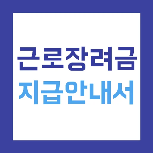 근로장려금 지급안내서 - 신청 방법 및 지급일, 지급액