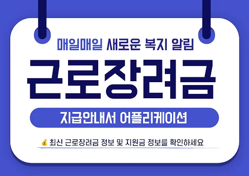Скриншот 1 — 근로장려금 지급안내서 - 신청 방법 및 지급일, 지급액
