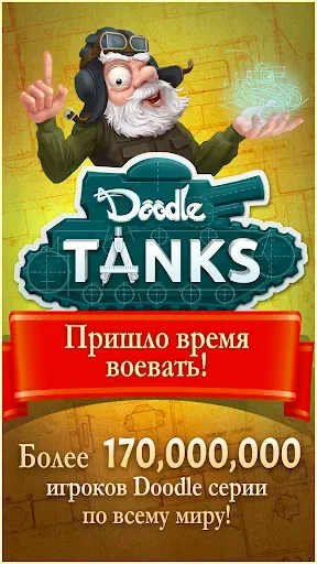 Скриншот 6 — Doodle Tanks™