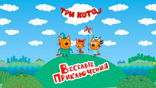 Скриншот 1 — Три Кота: Приключения