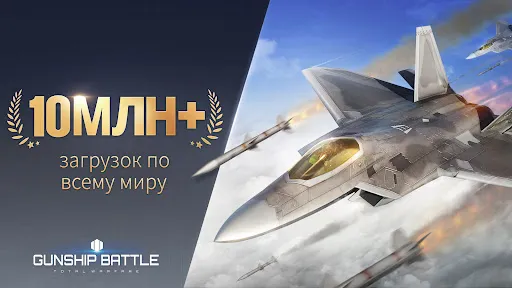 Скриншот 1 — Gunship Battle Total Warfare