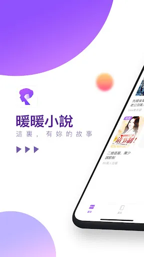 Скриншот 3 — 暖暖小說 - 小說閱讀器