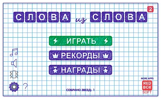 Скриншот 1 — Слова из Слова 2