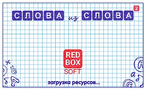 Скриншот 5 — Слова из Слова 2