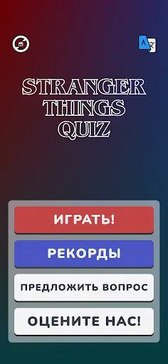 Скриншот 1 — Stranger Things Quiz