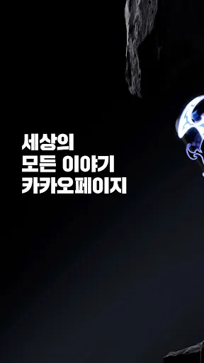 Скриншот 1 — 카카오페이지 KakaoPage