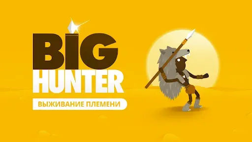 Скриншот 1 — Большой Охотник (Big Hunter)