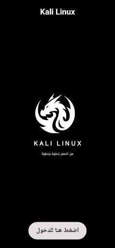 Скриншот 1 — kali Linux بالعربي