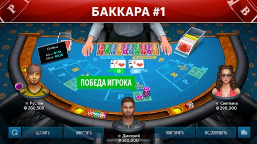 Скриншот 1 — Баккара онлайн: Baccarist