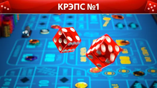 Скриншот 1 — Vegas Craps от Pokerist