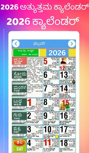 Скриншот 1 — Kannada Calendar 2026