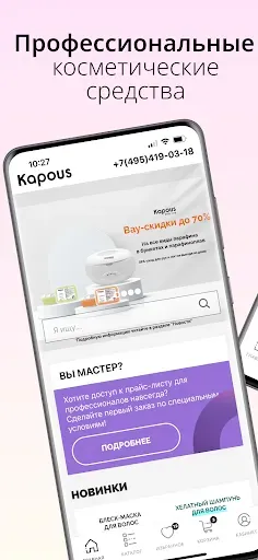 Скриншот 1 — Kapous — магазин косметики