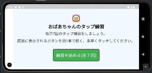 Скриншот 1 — おばあちゃんのタップ練習