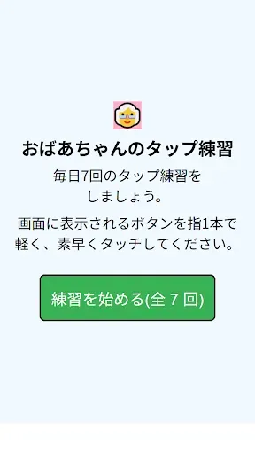 Скриншот 4 — おばあちゃんのタップ練習