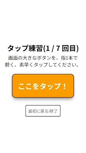 Скриншот 5 — おばあちゃんのタップ練習