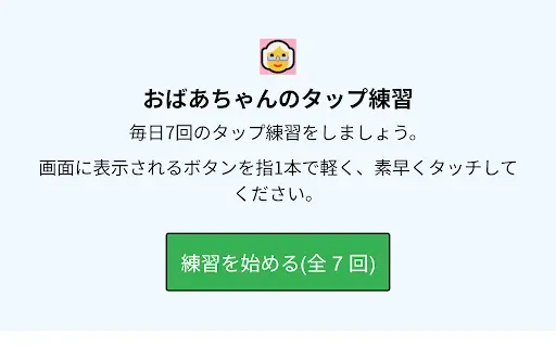 Скриншот 7 — おばあちゃんのタップ練習
