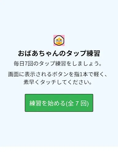Скриншот 8 — おばあちゃんのタップ練習
