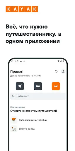 Скриншот 1 — KAYAK: авиабилеты, отели, авто