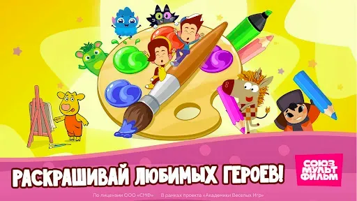 Скриншот 1 — Союзмультфильм: Раскраска
