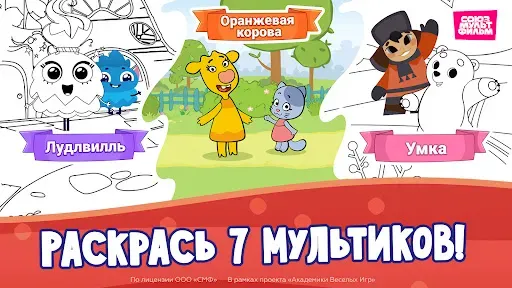 Скриншот 2 — Союзмультфильм: Раскраска