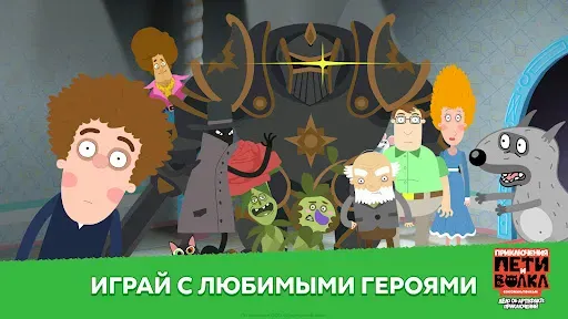 Скриншот 1 — Приключения Пети и Волка